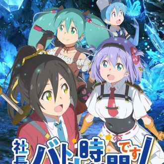 社长，战斗时间到！