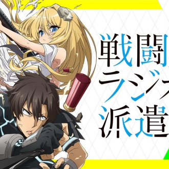 战斗员派遣中！