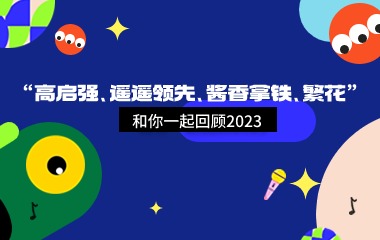“高启强、遥遥领先、酱香拿铁、繁花”和你一起回顾2023