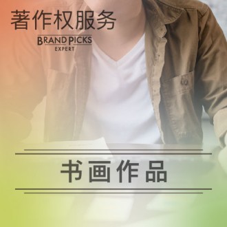 书画作品