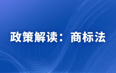 新一轮商标法全面修改渐行渐近