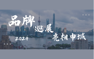 2024品牌巡展即将登陆上海 | 参展单位正在招募中