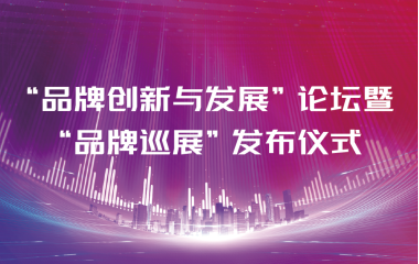 多家主流媒体争相报道 2024“品牌创新与发展”论坛暨品牌巡展启动仪式