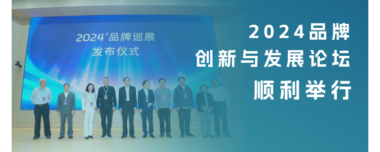 2024品牌创新与发展论坛顺利举行