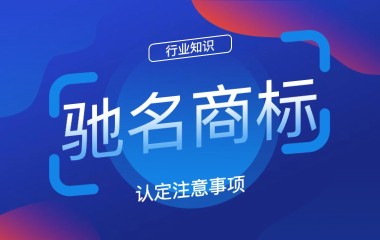 如何申请「中国驰名商标」？