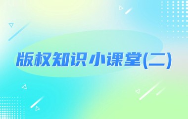 版权知识小课堂（二）