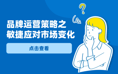品牌运营策略之敏捷应对市场变化