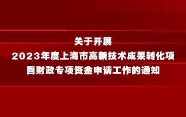 关于开展2023年度上海市高新技术成果转化项目财政专项资金申请工作的通知
