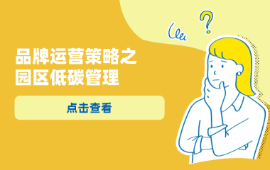 品牌运营策略之园区低碳管理