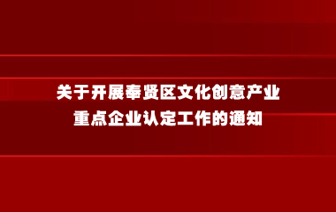 关于开展奉贤区文化创意产业重点企业认定工作的通知