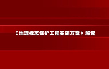 《地理标志保护工程实施方案》解读