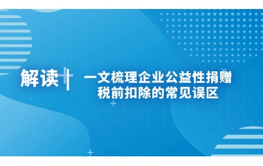 【涨知识】一文梳理企业公益性捐赠税前扣除的常见误区