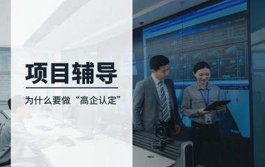 企业为什么要做“高企认定”？