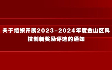关于组织开展2023-2024年度金山区科技创新奖励评选的通知