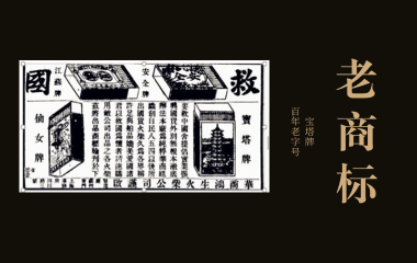 老商标 | “火柴大王”刘鸿生与宝塔火柴