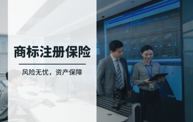 风险无忧，资产保障——商标注册保险