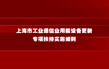 上海市工业通信业用能设备更新专项扶持实施细则
