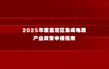 2025年度嘉定区集成电路产业政策申报指南