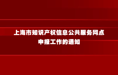 关于2025年度上海市知识产权信息公共服务网点申报工作的通知