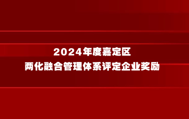 关于申报2024年度嘉定区两化融合管理体系评定企业奖励的通知