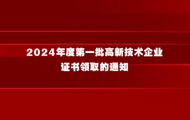 关于奉贤区2024年度第一批高新技术企业证书领取的通知