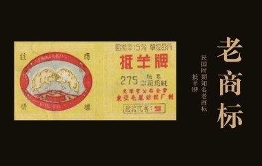 老商标 | 从“抵洋”到“抵羊”，看中国毛线发展史