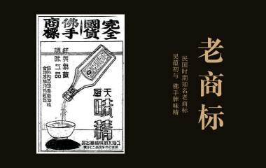 老商标 | 吴蕴初与“佛手牌”味精
