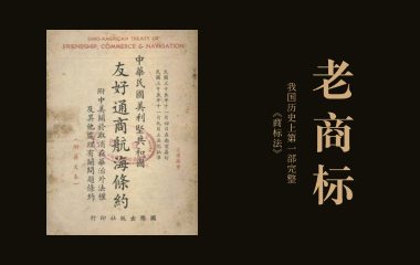 老商标 | 我国历史上第一部完整《商标法》的“前世今生”