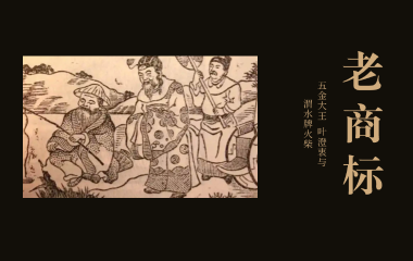 老商标 | “五金大王”叶澄衷与“渭水”牌火柴