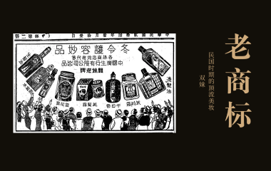 老商标 | 民国时期的顶流美妆“双妹”