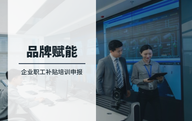 企业职工补贴培训申报服务｜精准匹配政策，培训补贴轻松拿！
