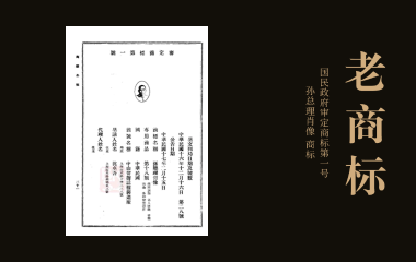 老商标 | 国民政府“审定商标第一号”——“孙总理肖像”商标