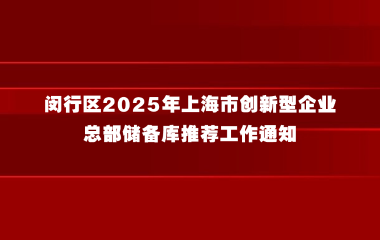 闵行区2025年上海市创新型企业总部储备库推荐工作通知