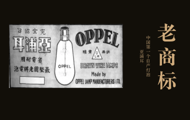 老商标 | 中国第一个自产灯泡——亚浦耳