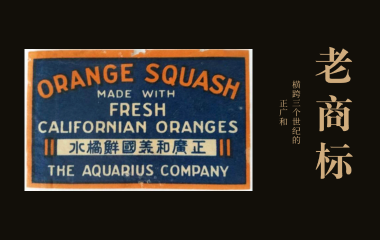 老商标 | 上海人记忆中的味道——正广和