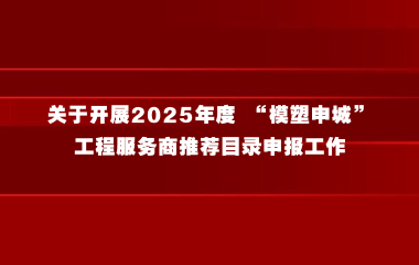 上海市经济信息化委关于开展2025年度 “模塑申城”工程服务商推荐目录申报工作的通知