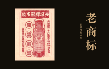 老商标故事 | 第一个使用“长城”作为商标的产品