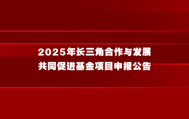 2025年长三角合作与发展共同促进基金项目申报公告