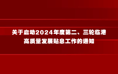 关于启动2024年度第二、三轮临港高质量发展贴息工作的通知