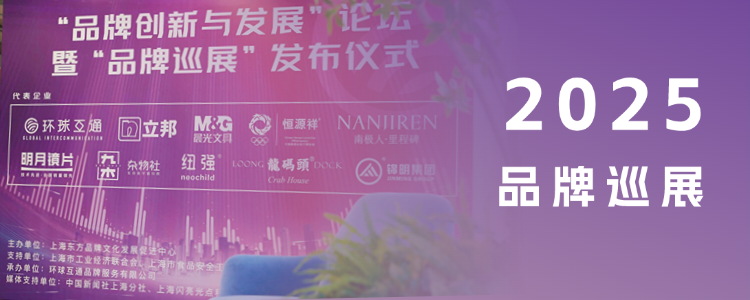 2025环球互通品牌巡展招商全面启动！携手顶尖品牌，共铸影响力巅峰！