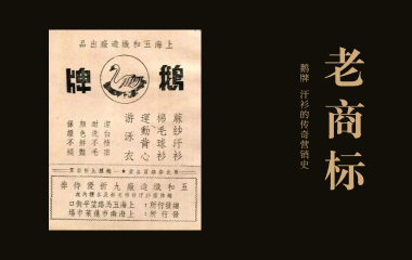 老商标 | “汗衫”大王任士刚和“鹅牌”汗衫