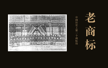 我国历史上第一个商标局