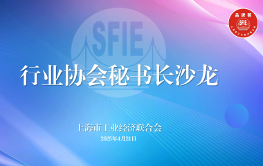 市工经联举办行业协会秘书长沙龙 共探服务企业新举措