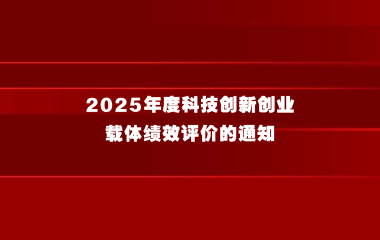 关于组织开展2025年度科技创新创业载体绩效评价的通知