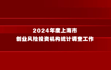 关于开展2024年度上海市创业风险投资机构统计调查工作的通知