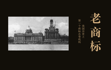 老商标 | 我国历史上第一个商标办事机构