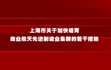 上海市关于加快培育商业航天先进制造业集群的若干措施