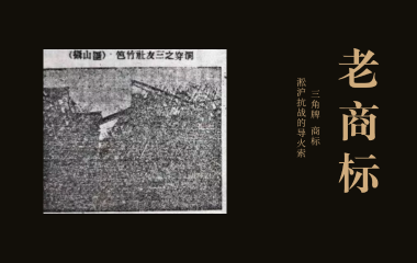 老商标 | ”三角牌“——淞沪抗战导火线