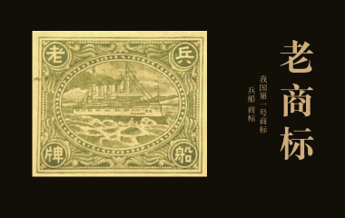老商标 | 我国第一号商标“兵船”商标