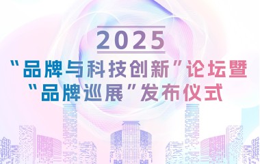科技创新驱动品牌发展 ——2025“品牌与科技创新”论坛暨品牌巡展正式开启